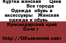 Куртка женская . › Цена ­ 1 000 - Все города Одежда, обувь и аксессуары » Женская одежда и обувь   . Краснодарский край,Сочи г.